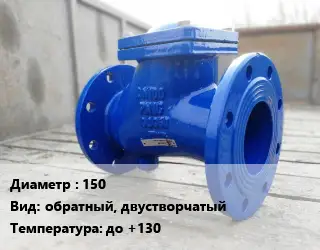 Клапан стальной 150 обратный, двустворчатый до +130